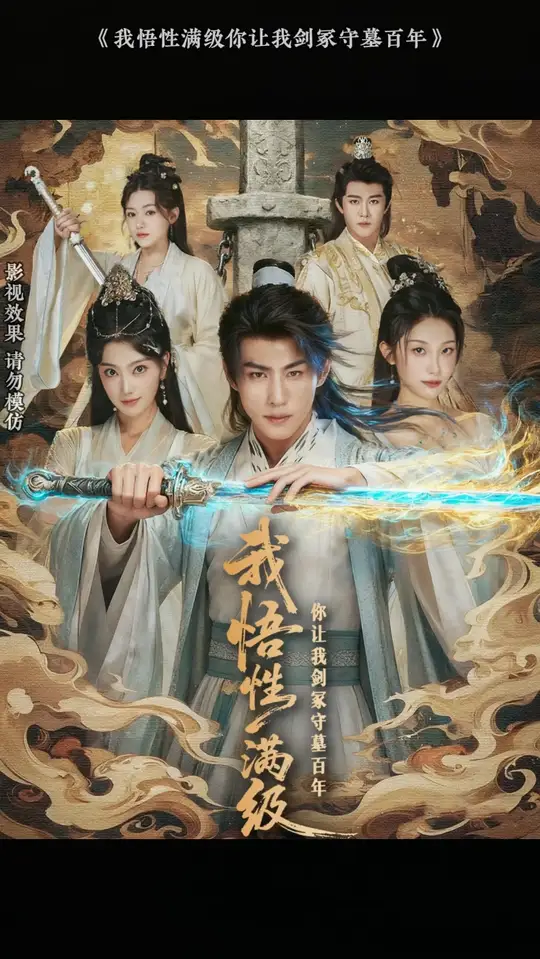 我悟性满级你让我剑冢守墓百年全集