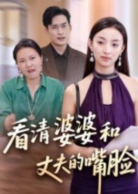 看清婆婆和丈夫的嘴脸全集