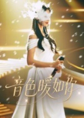 音色暖如你全集