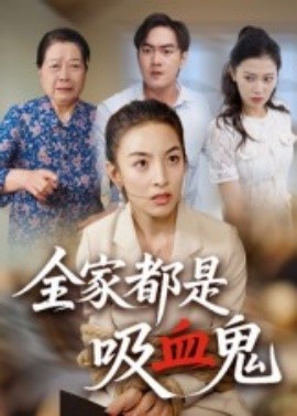 全家都是吸血鬼全集
