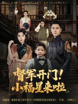 督军开门小福星来啦全集