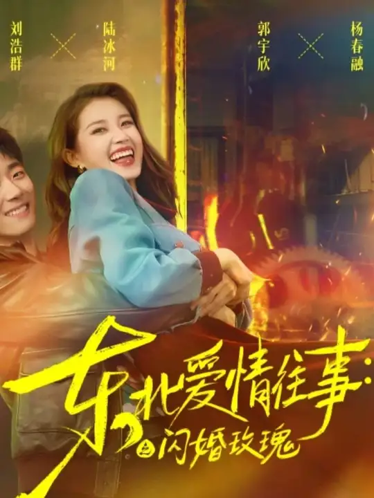 东北爱情往事闪婚玫瑰全集