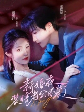 新婚夜装瞎老公不装了全集
