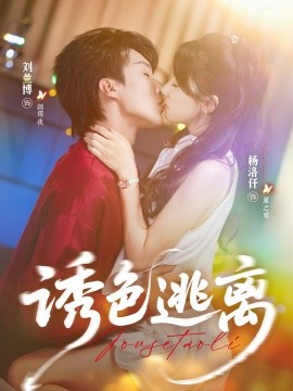 诱色逃离全集