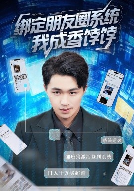 绑定朋友圈系统我成香饽饽全集
