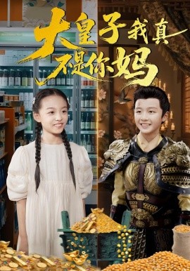 大皇子我真不是你妈全集