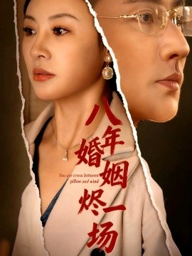 八年婚姻烬一场全集