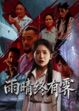 雨晴终有霁全集