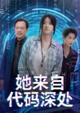 她来自代码深处全集