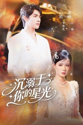 沉溺于你的星光全集