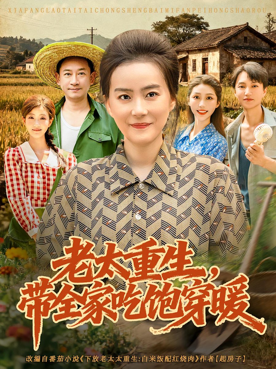 老太重生带全家吃饱穿暖全集