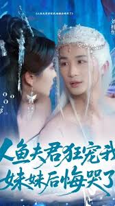 人鱼夫君狂宠我妹妹后悔哭了全集