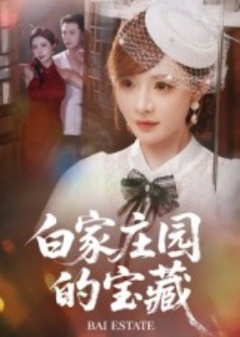 白家庄园的宝藏全集