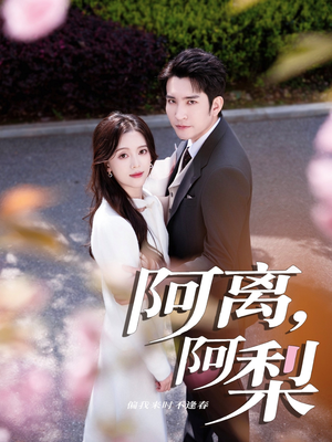 阿离阿梨全集