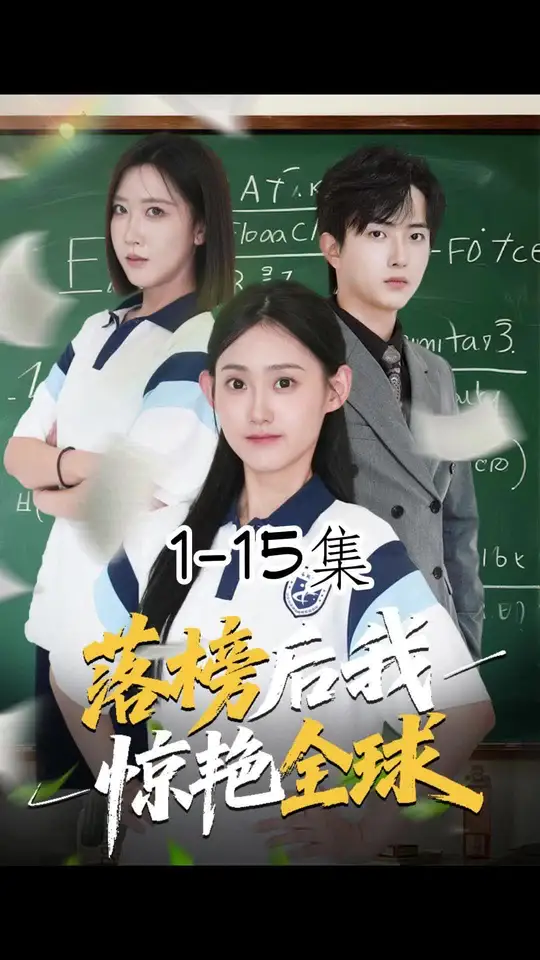 落榜后我惊艳全球全集