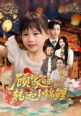 顾家的转运小锦鲤全集