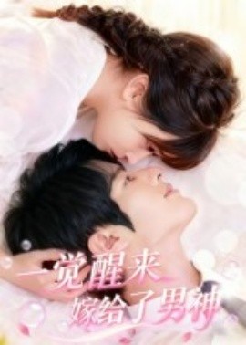 一觉醒来嫁给了男神全集