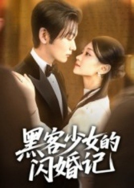 黑客少女的闪婚记全集