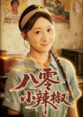 八零小辣椒短剧全集