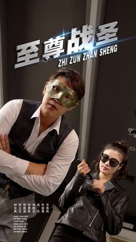 至尊战圣全集