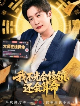 我不光会修锁还会算命全集