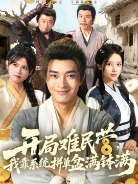 开局难民营，我靠系统拼单盆满钵满全集