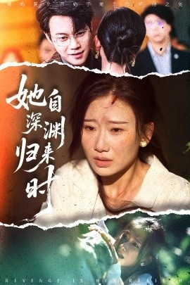 她自深渊归来时全集