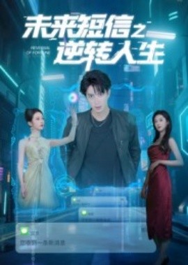 未来短信之逆转人生全集
