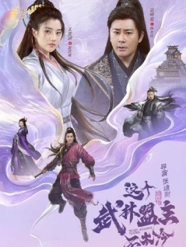 这个武林盟主不太冷全集
