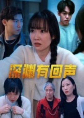 深渊有回声全集