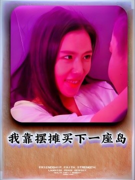 我靠摆摊买下一座岛全集