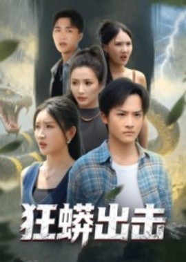 狂蟒出击全集