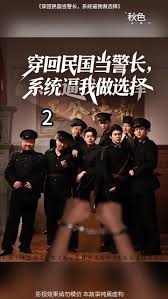 穿回民国当警长系统逼我做选择全集