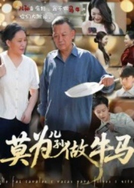 莫为儿孙做牛马全集