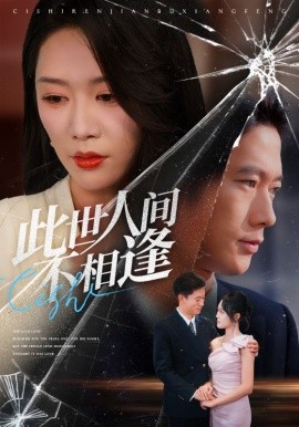 此世人间不相逢全集