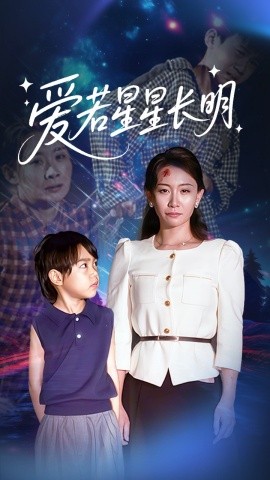 爱若星星长明全集