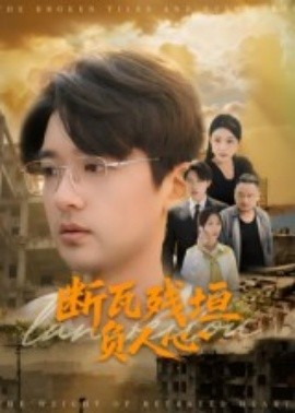断瓦残垣负人心全集