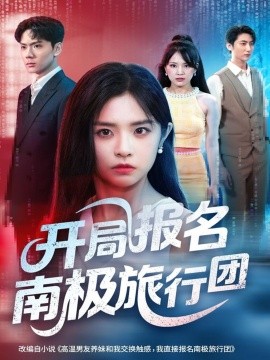 开局报名南极旅行团全集