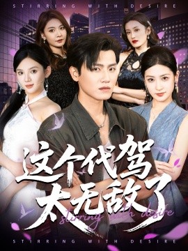 这个代驾太无敌了全集