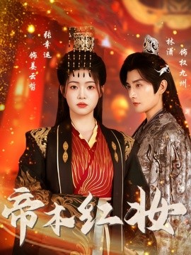 帝本红妆全集
