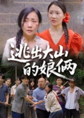 逃出大山的娘俩全集