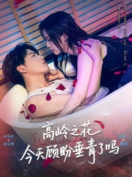 高岭之花今天顾盼垂青了吗全集