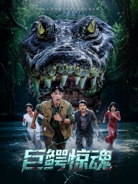 巨鳄惊魂全集