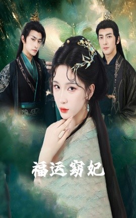 福运窈妃&福孕妖妃＆恨路难走亦要走全集