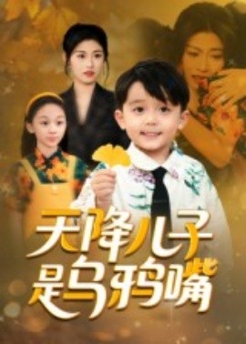 天降儿子是乌鸦嘴全集