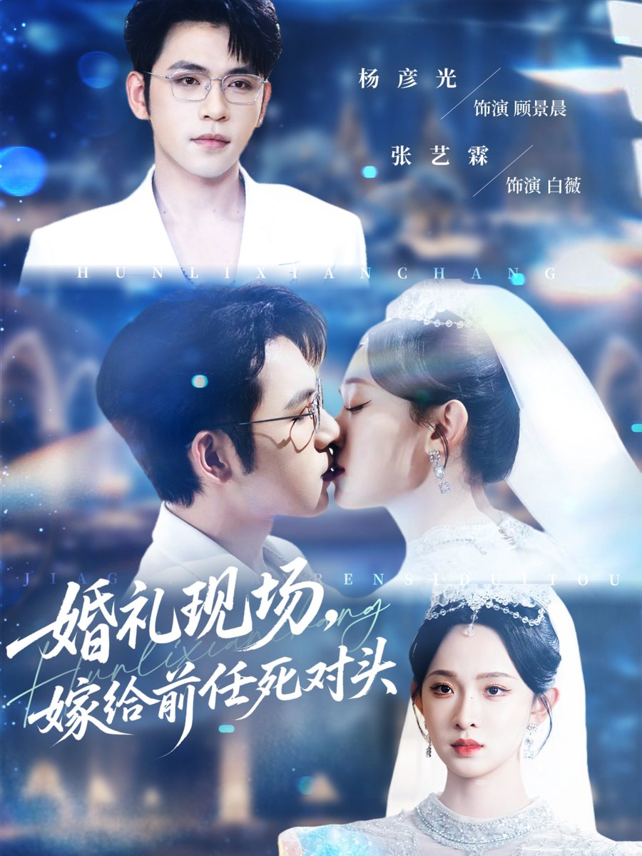 婚礼现场嫁给前任死对头全集