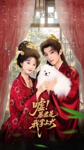 嘘暴君是我掌上犬全集