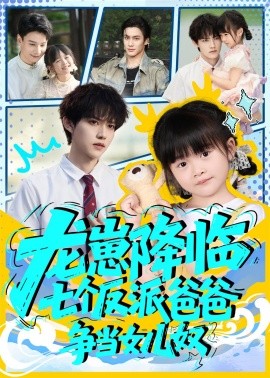 龙崽降临七个反派爸爸争当女儿奴全集
