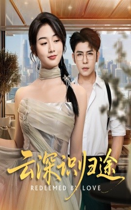 云深识归途全集