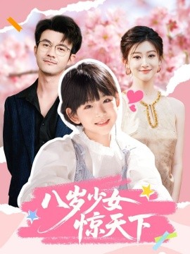 八岁少女惊天下全集